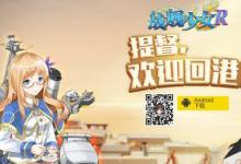 前沿手游：戰(zhàn)艦少女臺(tái)服更名戰(zhàn)艦少女R 臺(tái)服官網(wǎng)正式上線！