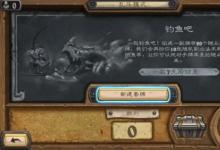 前沿手游：《爐石傳說》釣魚吧高勝率卡組匯總 釣魚吧戰(zhàn)士、獵人卡組推薦