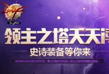 前沿手游：dnf領(lǐng)主之塔開放時間 多少級能進(jìn) 領(lǐng)主之塔ss兌換表