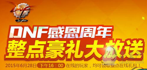 DNF整點豪禮大放送獎勵領取地址_6月28日站街活動網址