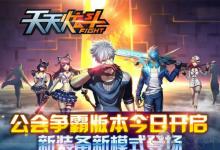 前沿手游：《天天炫斗》公會(huì)爭霸新版上線！各種禮包瘋狂送！