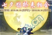 前沿手游：dnf2018七夕鵲橋來相會(huì)活動(dòng)獎(jiǎng)勵(lì)：鵲上肩頭裝扮禮盒 七夕裝扮自選禮盒