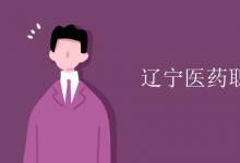 教育資訊：遼寧醫(yī)藥職業(yè)學(xué)院是幾本