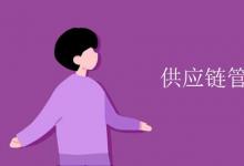 教育資訊：供應鏈管理就業(yè)方向