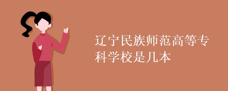 遼寧民族師范高等專科學校是幾本