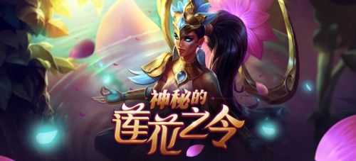lol蓮花之令卡爾瑪怎么獲得？lol神秘的蓮花之令活動(dòng)地址