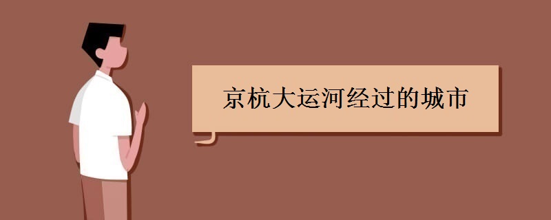 京杭大運(yùn)河經(jīng)過的城市