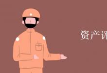 教育資訊：資產評估就業(yè)方向