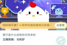 前沿手游：螞蟻莊園4月30日 古時(shí)候有食鐵獸之稱(chēng)的動(dòng)物是