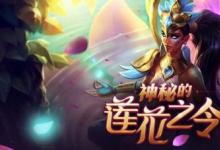 前沿手游：lol蓮花之令卡爾瑪怎么獲得？lol神秘的蓮花之令活動(dòng)地址