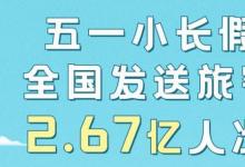 五一假期預計共發(fā)送旅客2點67億人次究竟哪里最多人呢