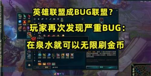 LOL刷錢BUG:英雄聯(lián)盟S11新版本BUG開局無(wú)限刷金幣