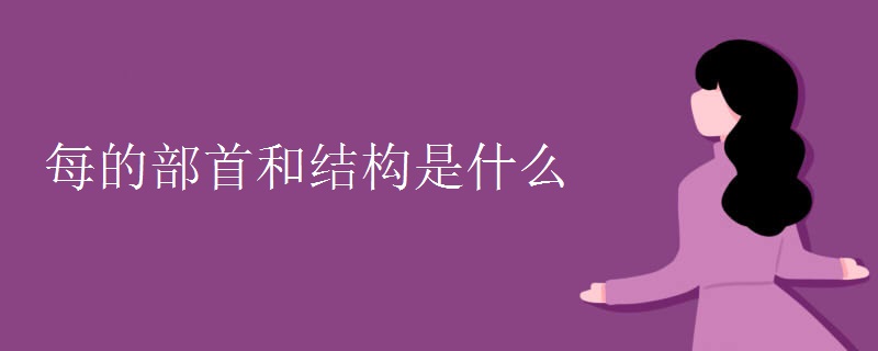 每的部首和結構是什么
