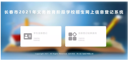 2021長春義務教育招生入學網(wǎng)上信息登記操作流程