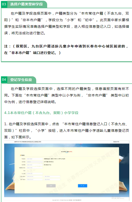2021長春義務教育招生入學網(wǎng)上信息登記操作流程
