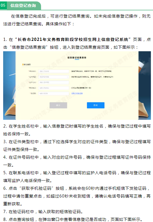 2021長春義務教育招生入學網(wǎng)上信息登記操作流程