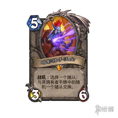爐石傳說橙卡暗影獵手沃金獲取攻略 暗影獵手沃金怎么得？