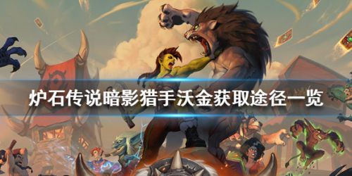 爐石傳說橙卡暗影獵手沃金獲取攻略 暗影獵手沃金怎么得？