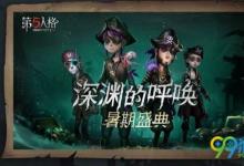 前沿手游：第五人格暑期盛典有什么活動？第五人格暑期盛典活動匯總一覽