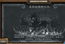 前沿手游：爐石傳說靈異的旋轉(zhuǎn)木馬亂斗怎么玩 2020靈異的旋轉(zhuǎn)木馬攻略
