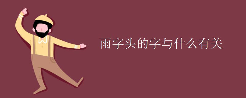 雨字頭的字與什么有關
