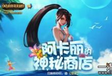 前沿手游：2019年阿卡麗的神秘商店2月地址你可知道？別錯過喲