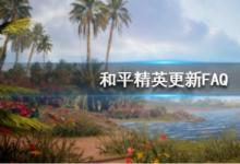 前沿手游：和平精英4月1日更新問題匯總 更新獎(jiǎng)勵(lì)I(lǐng)OS更新時(shí)間解答