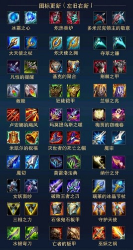 LOLS11裝備圖標大全 裝備圖標更新改版高清大圖整合對比