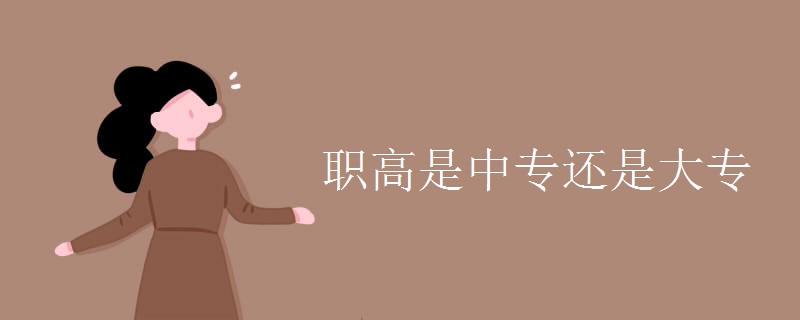 職高是中專(zhuān)還是大專(zhuān)