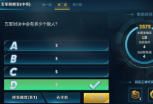 前沿手游:五軍對(duì)決中會(huì)有多少個(gè)敵人?五軍前瞻室答案