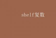 教育資訊:shelf復(fù)數(shù)