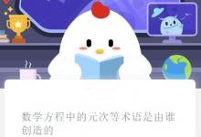 前沿手游：螞蟻莊園數(shù)學(xué)方程中的元次等術(shù)語(yǔ)是由誰(shuí)創(chuàng)造的？