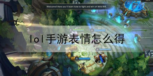 LOL手游表情在哪設(shè)置？英雄聯(lián)盟手游表情怎么獲得？