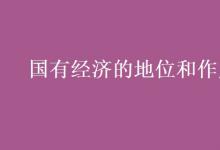 教育資訊：國有經(jīng)濟的地位和作用