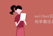 教育資訊：neither后面的謂語用單數還是復數