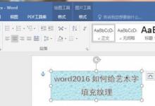 教你使用word2016版給藝術字填充紋理