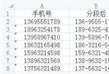 教你使用Excel技巧手機(jī)號怎樣分段顯示