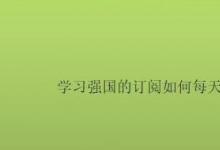 教你如何學(xué)習(xí)強(qiáng)國(guó)的訂閱如何每天得2分