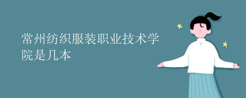 常州紡織服裝職業(yè)技術學院是幾本
