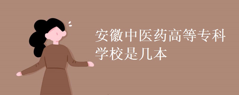 安徽中醫(yī)藥高等?？茖W(xué)校是幾本