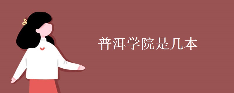 普洱學院是幾本