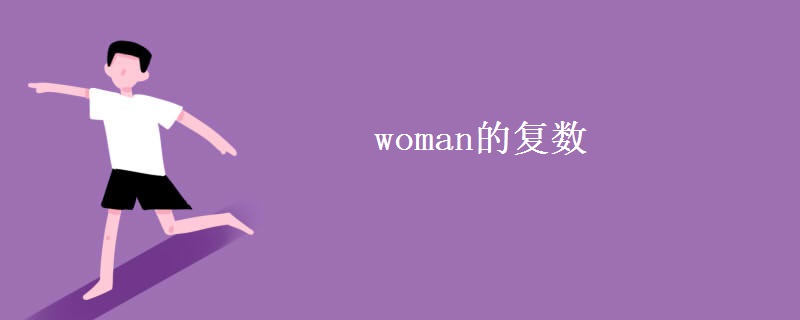 woman的復數(shù)