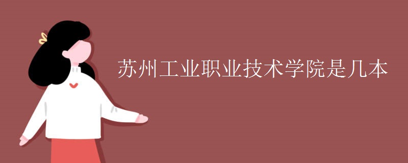 蘇州工業(yè)職業(yè)技術學院是幾本