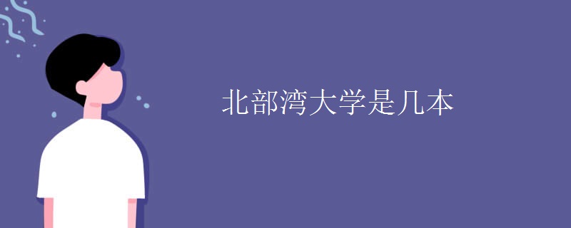 北部灣大學是幾本