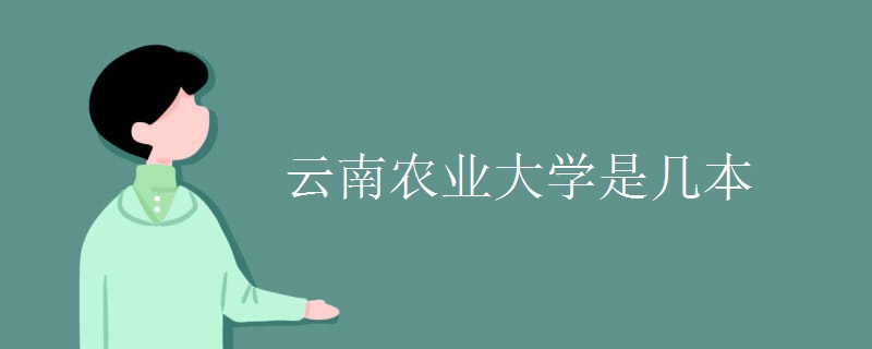 云南農業(yè)大學是幾本