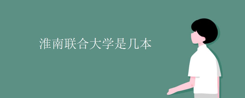 淮南聯合大學是幾本