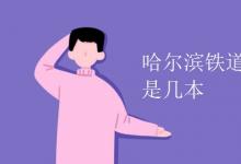 教育資訊：哈爾濱鐵道職業(yè)技術(shù)學院是幾本