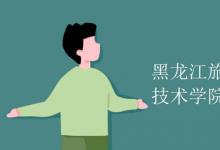 教育資訊：黑龍江旅游職業(yè)技術(shù)學(xué)院是幾本