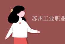 教育資訊：蘇州信息職業(yè)技術學院是幾本