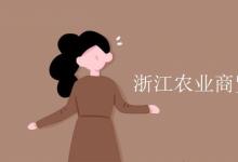 教育資訊:浙江農(nóng)業(yè)商貿(mào)職業(yè)學院是幾本